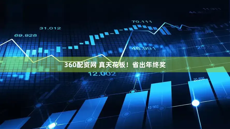 360配资网 真天花板！省出年终奖