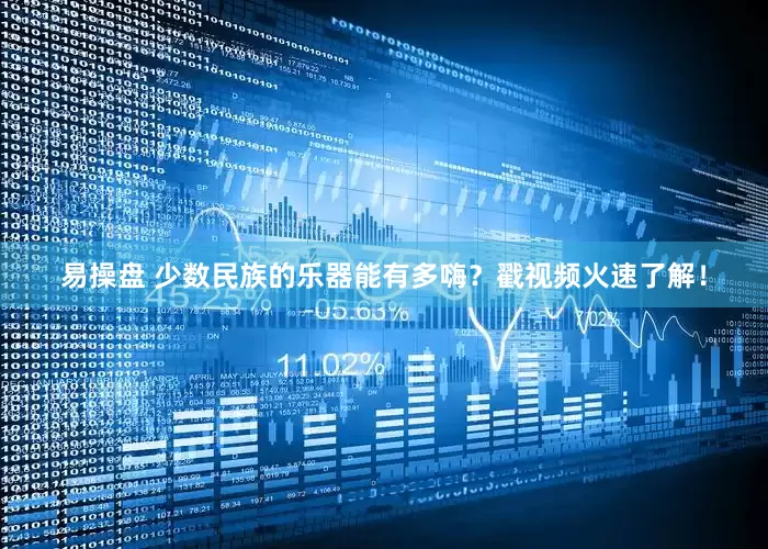 易操盘 少数民族的乐器能有多嗨？戳视频火速了解！