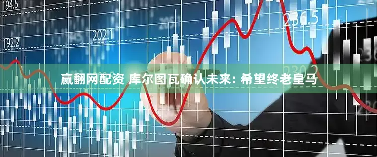 赢翻网配资 库尔图瓦确认未来: 希望终老皇马