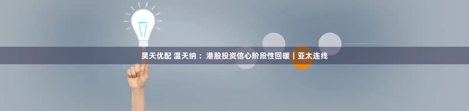 昊天优配 温天纳 ：港股投资信心阶段性回暖｜亚太连线