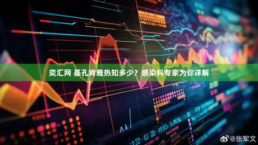 奕汇网 基孔肯雅热知多少？感染科专家为你详解