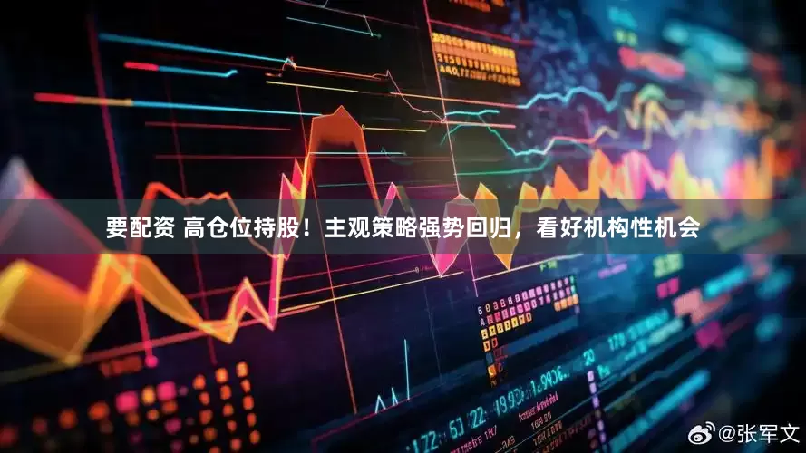 要配资 高仓位持股！主观策略强势回归，看好机构性机会