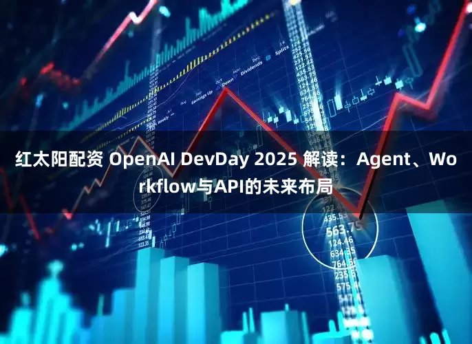 红太阳配资 OpenAI DevDay 2025 解读：Agent、Workflow与API的未来布局