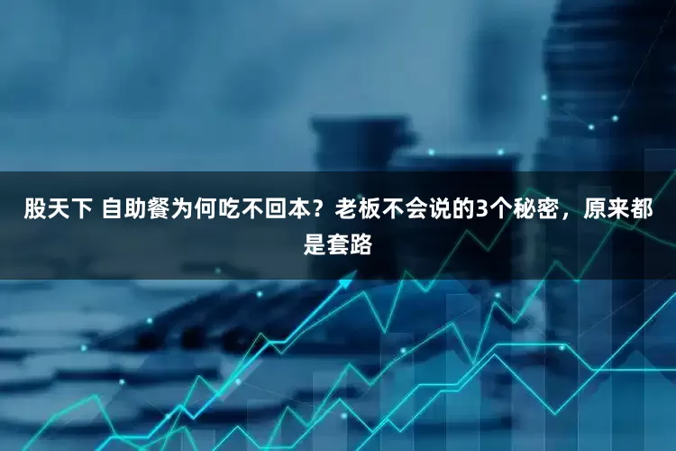 股天下 自助餐为何吃不回本？老板不会说的3个秘密，原来都是套路