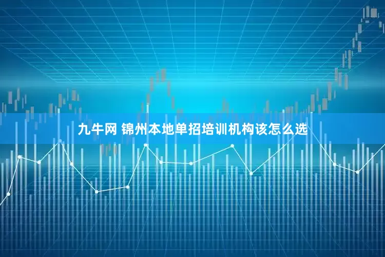 九牛网 锦州本地单招培训机构该怎么选
